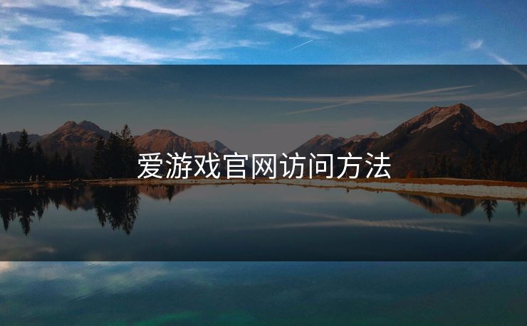 爱游戏官网访问方法